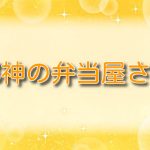 邪神の弁当屋さん【第4巻】ネタバレ：最終巻で明かされるレイニーの決断と物語の結末を解説