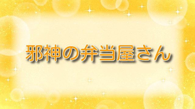 邪神の弁当屋さん【第4巻】ネタバレ：最終巻で明かされるレイニーの決断と物語の結末を解説
