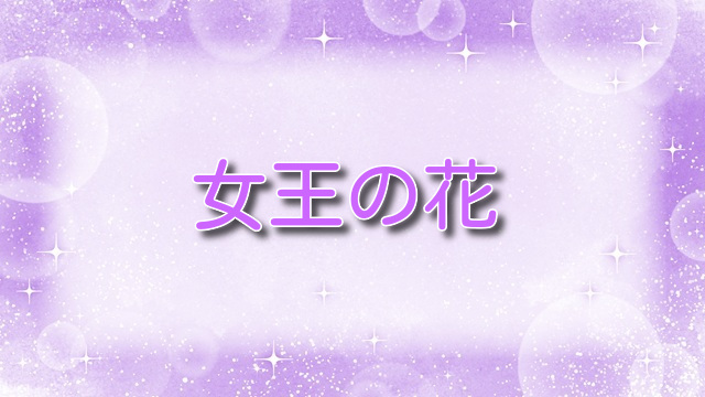 女王の花【あらすじ】ネタバレ：亜姫が女王へと成長する壮大な一代記