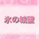 氷の城壁【こゆん】ミナトと付き合うのは何話？最終回までのネタバレまとめ
