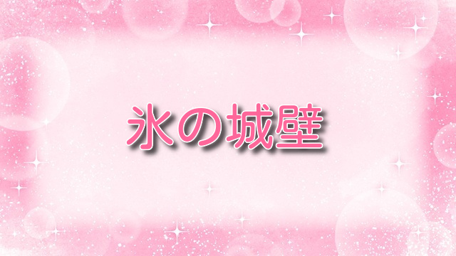 氷の城壁【こゆん】ミナトと付き合うのは何話？最終回までのネタバレまとめ