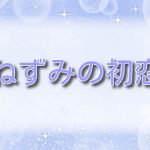 ねずみの初恋