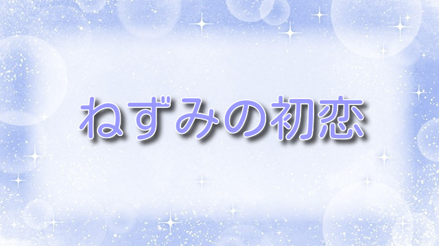 ねずみの初恋【メシア】徹底考察：謎多き少女の正体と役割を解明