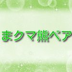くまクマ熊ベアー【最新話】第130話ネタバレ：ブラッドと対峙！ユナはどう戦う？