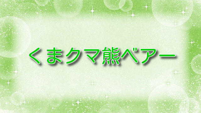 くまクマ熊ベアー【最新話】第130話ネタバレ：ブラッドと対峙！ユナはどう戦う？
